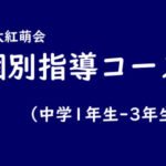 中学生個別指導コース