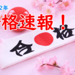 2022年合格速報！