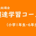 京大紅萌会超速学習コース