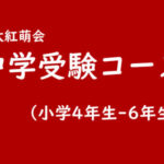 【小学生】中学受験コース（小4-小6）