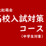 高校入試対策コース