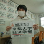 京都大学経済学部合格おめでとう！